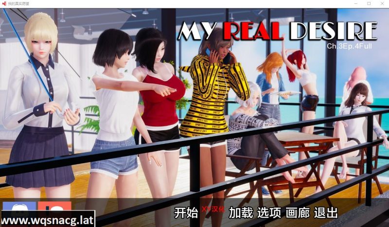 [8月更新国风SLG/汉化/动态真实情欲 我真正的愿望 My Real Desire Ch.4 Ep.1 Rart2 PC+安卓汉化版6.3G游戏中文版下载|无需安装解压即玩-游界无限