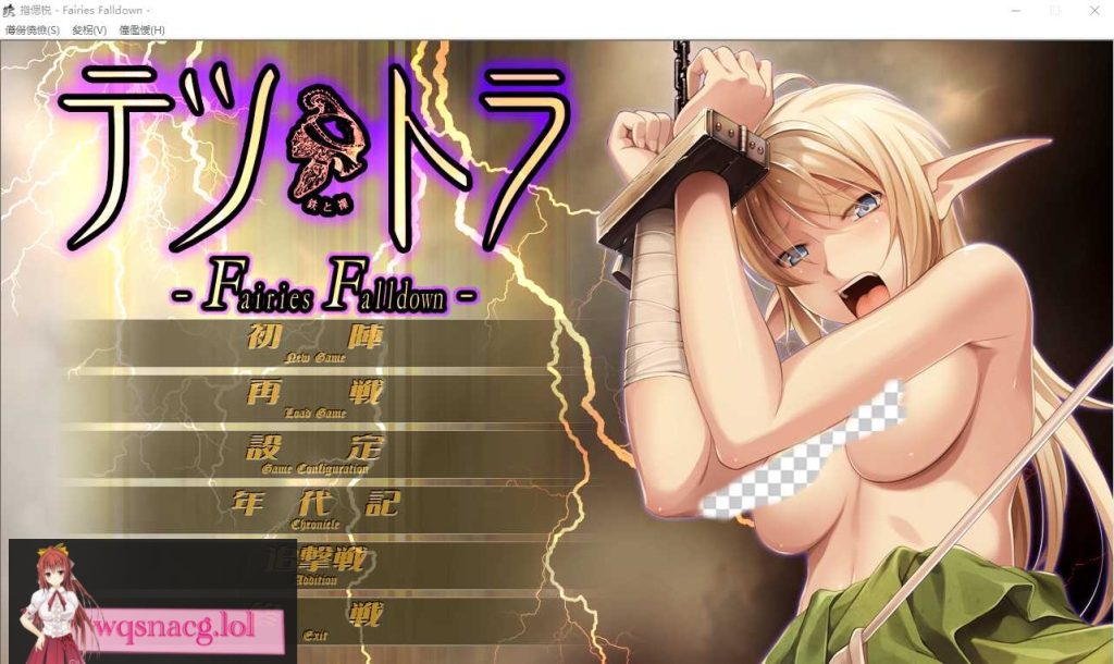 [ADV/中文] 铁与裸 て鉄と裸-Fairies Falldown- AI汉化版+全CG存档★全CV2.8G游戏中文版下载|无需安装解压即玩-游界无限