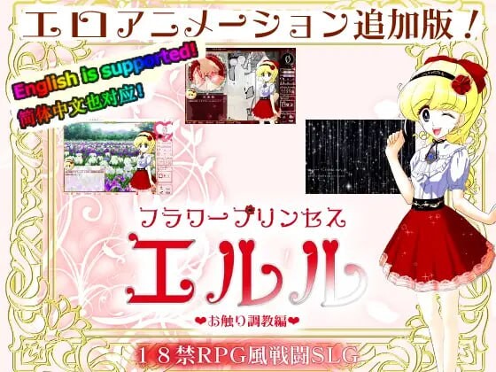 [互动SLG/动态/PC] 花之公主·艾露露 DL官方中文500M游戏中文版下载|无需安装解压即玩-游界无限