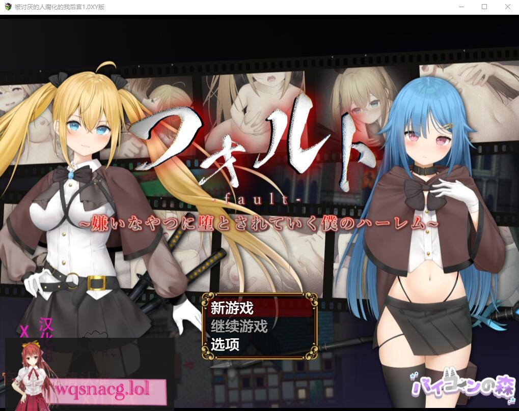 [RPG/汉化] 被讨厌的人腐化的我后宫 フォルトver1.08 PC+安卓汉化作弊版1.9G游戏中文版下载|无需安装解压即玩-游界无限