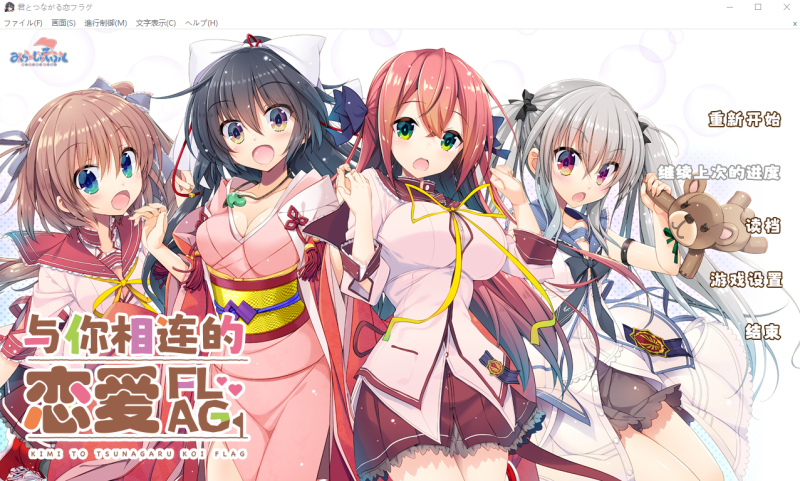 [ADV/汉化] 与你相连的恋爱旗标 君とつながる恋フラグ AI汉化润色版+全CG回想★全CV [多空/3.7G]游戏中文版下载|无需安装解压即玩-游界无限