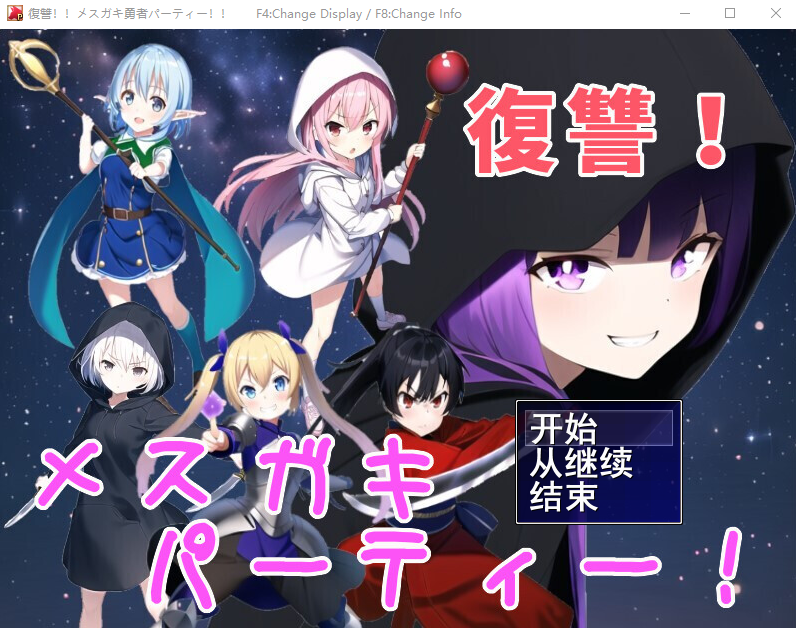 [RPG/汉化] 勇者复仇派对 復讐!メスガキ勇者パーティー!!云翻汉化版 [多空/1G]游戏中文版下载|无需安装解压即玩-游界无限