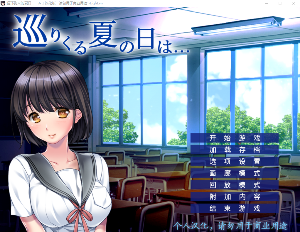 [ADV/汉化] 循环到来的夏日 巡りくる夏の日は… AI汉化版+全CG存档★全CV [多空/500M]游戏中文版下载|无需安装解压即玩-游界无限