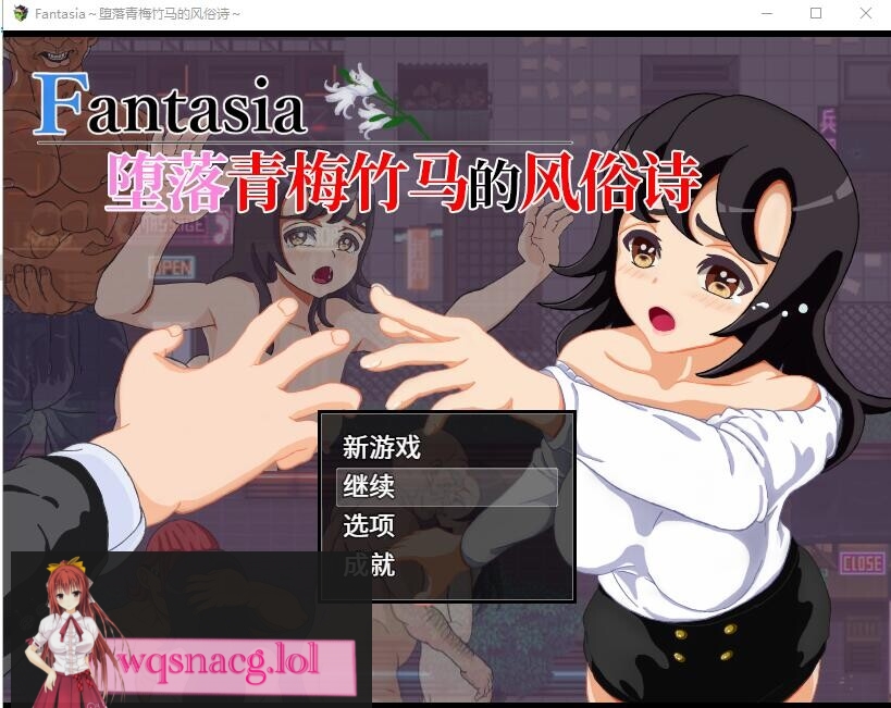 [RPG/汉化] 堕落青梅竹马的风俗诗 堕ちた幼馴染の風俗詩 Fantasia~官方中文版 1G游戏中文版下载|无需安装解压即玩-游界无限