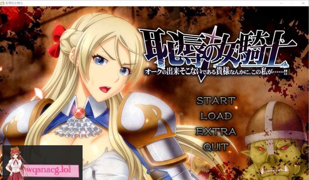 [ADV汉化] 耻褥的女骑士 恥Oの女騎士 V1.03 AI汉化版+全CG存档★全CV 5.7G游戏中文版下载|无需安装解压即玩-游界无限