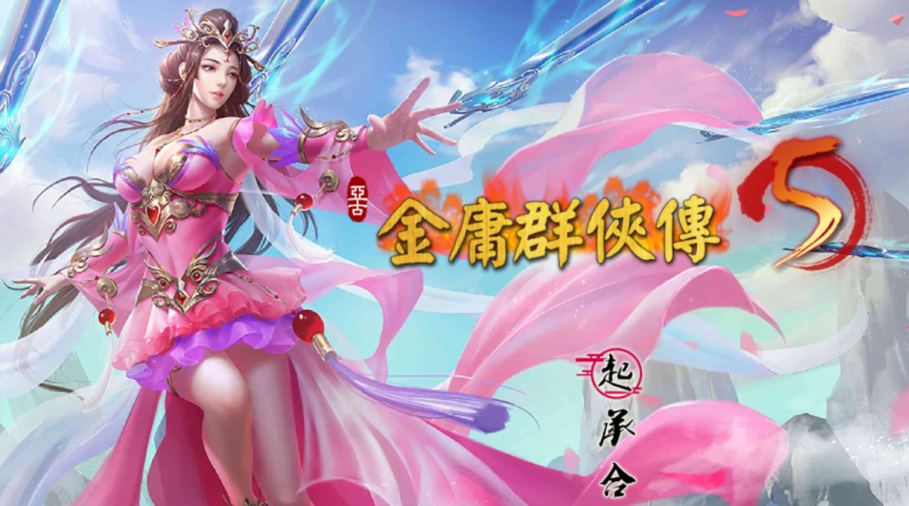 【武侠RPG中文动态】金庸群俠傳5 雕塔版》三界融通(自娱自乐界+仙狐界+仙侠界)游戏中文版下载|无需安装解压即玩-游界无限