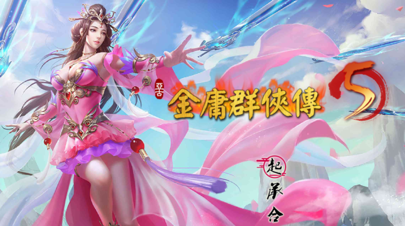 【武侠RPG中文动态】金庸群俠傳5 雕塔版》三界融通(自娱自乐界+仙狐界+仙侠界)游戏中文版下载|无需安装解压即玩-游界无限
