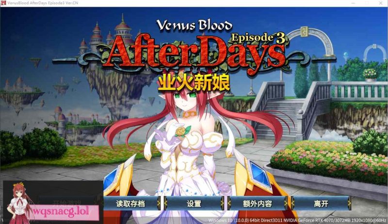 [ADV/汉化] 圣女之血：业火新娘 VenusBlood AfterDays Episode3官方中文无修版★全CV200M游戏中文版下载|无需安装解压即玩-游界无限