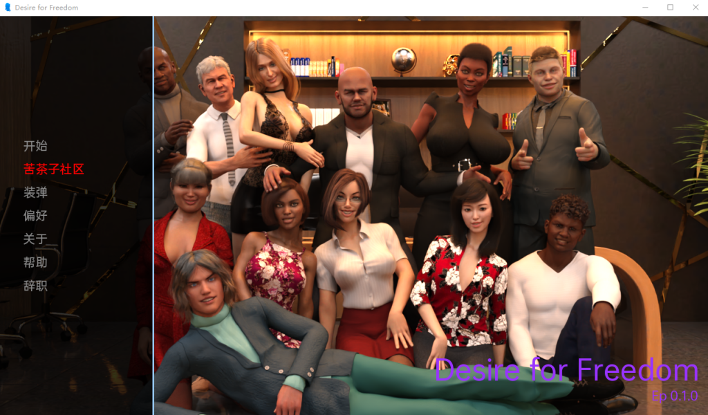 [欧美/SLG/汉化/动态] 对自由的渴望 Desire for Freedom v0.1.3 PC+安卓汉化版1G游戏中文版下载|无需安装解压即玩-游界无限
