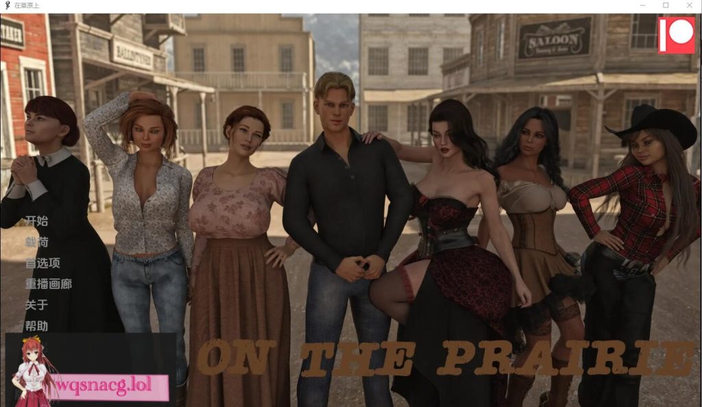 [SLG/汉化] 在草原上 On the Prairie v0.7 PC+安卓汉化版 1.6G游戏中文版下载|无需安装解压即玩-游界无限