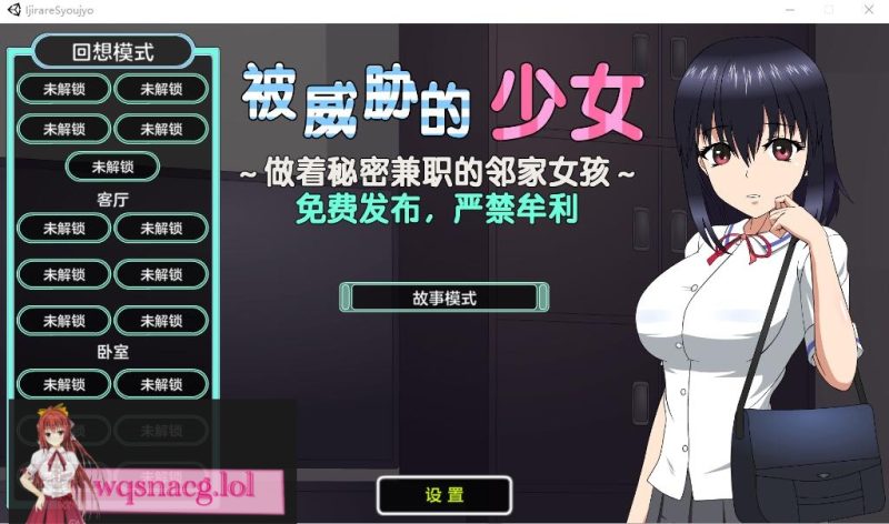 [SLG/汉化] 被威胁的少女~做着秘密兼职的邻家女孩 V1.1精翻汉化版+存档1.7G游戏中文版下载|无需安装解压即玩-游界无限