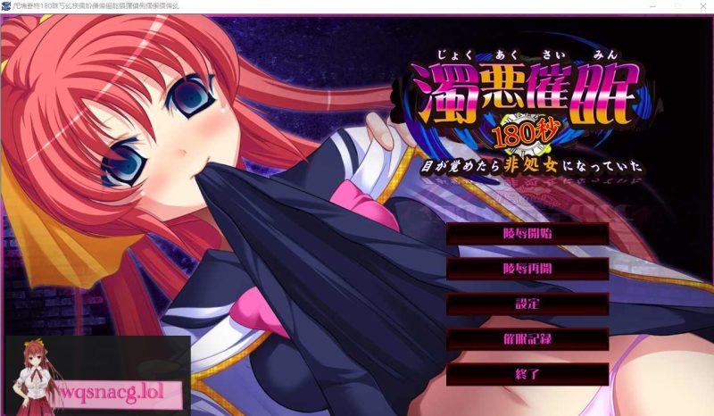 [ADV/汉化] 浊恶催眠180秒~醒来时发现自己变成了非处女~AI汉化版+全CG存档1.8G游戏中文版下载|无需安装解压即玩-游界无限