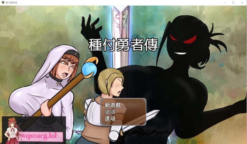 [RPG/汉化] 種付勇者傳 The Savior of Impregnation 官方中文版 2.3G游戏中文版下载|无需安装解压即玩-游界无限