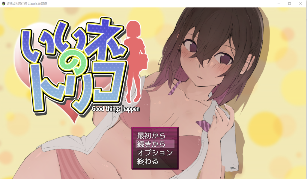 [SLG/汉化] 好想成为网红啊 挂载AI汉化版 [PC+安卓汉化版1G]游戏中文版下载|无需安装解压即玩-游界无限