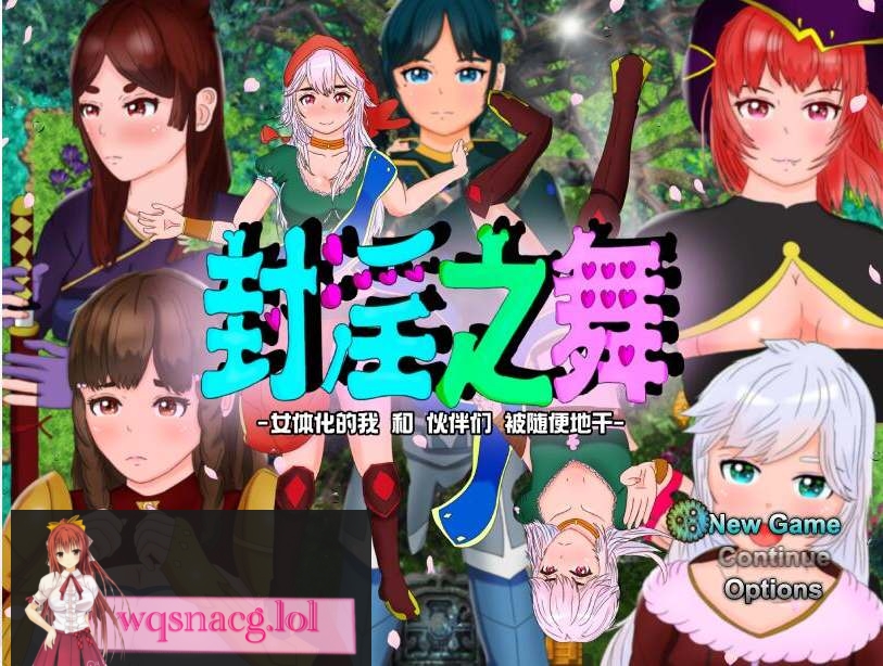 [RPG/汉化/被寝取/NTR/CV] 封银之舞~女体化的我和我和伙伴们被随便地欺负 DL官方中文版2.5G游戏中文版下载|无需安装解压即玩-游界无限