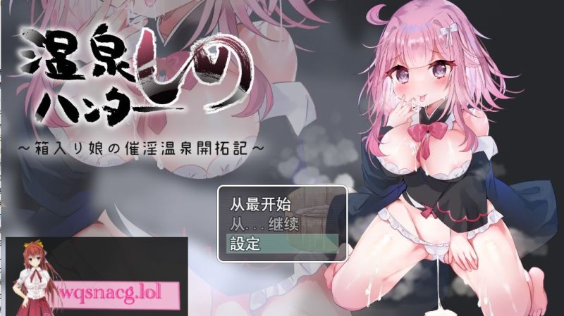 [RPG/汉化] 纯真少女开拓记温泉ハンターしの～箱入り娘の催银温泉開拓記云翻汉化版1.2G游戏中文版下载|无需安装解压即玩-游界无限