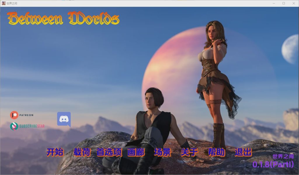 [欧美SLG/汉化] 世界之间 Between Worlds [v0.1.8 PI] PC+安卓汉化版5.2G游戏中文版下载|无需安装解压即玩-游界无限