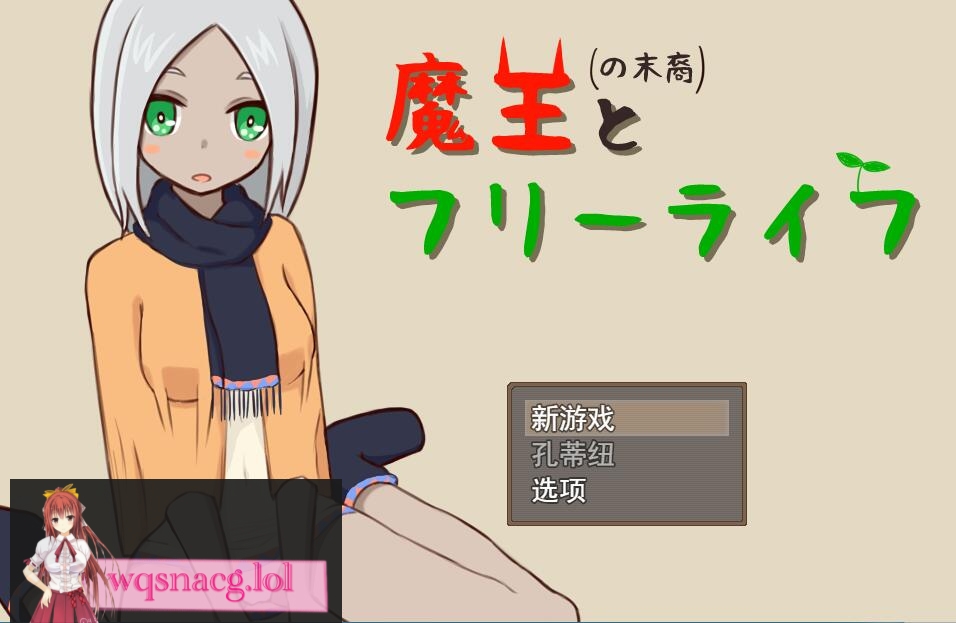 [SLG/汉化] 魔王の末裔とフリーライフ Ver1.9 云翻汉化版 [1G游戏中文版下载|无需安装解压即玩-游界无限