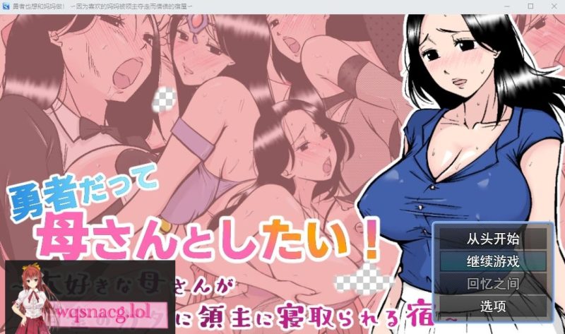 [RPG/汉化] 勇者也想和妈妈在一起！AI汉化挂载版+全回想存档 1.1G游戏中文版下载|无需安装解压即玩-游界无限