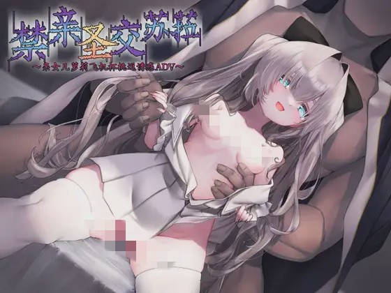 [ADV/新作/官中]禁亲圣交苏菈?亲女儿罗丽飞机杯挑逗诱惑ADV?官方中文版300M游戏中文版下载|无需安装解压即玩-游界无限