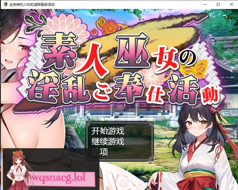 [日系RPG/汉化] 业余神社少女的H服务活动巫女の银乱ご奉仕活動PC+安卓汉化版 1.6G游戏中文版下载|无需安装解压即玩-游界无限
