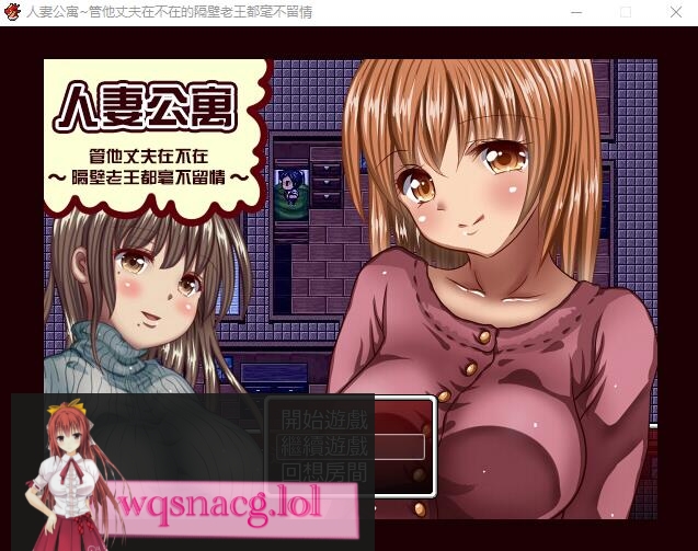 [RPG/汉化] [GORPG] 人妻公寓-管他丈夫在不在~隔壁老王毫不留情 汉化中文修复版240M游戏中文版下载|无需安装解压即玩-游界无限
