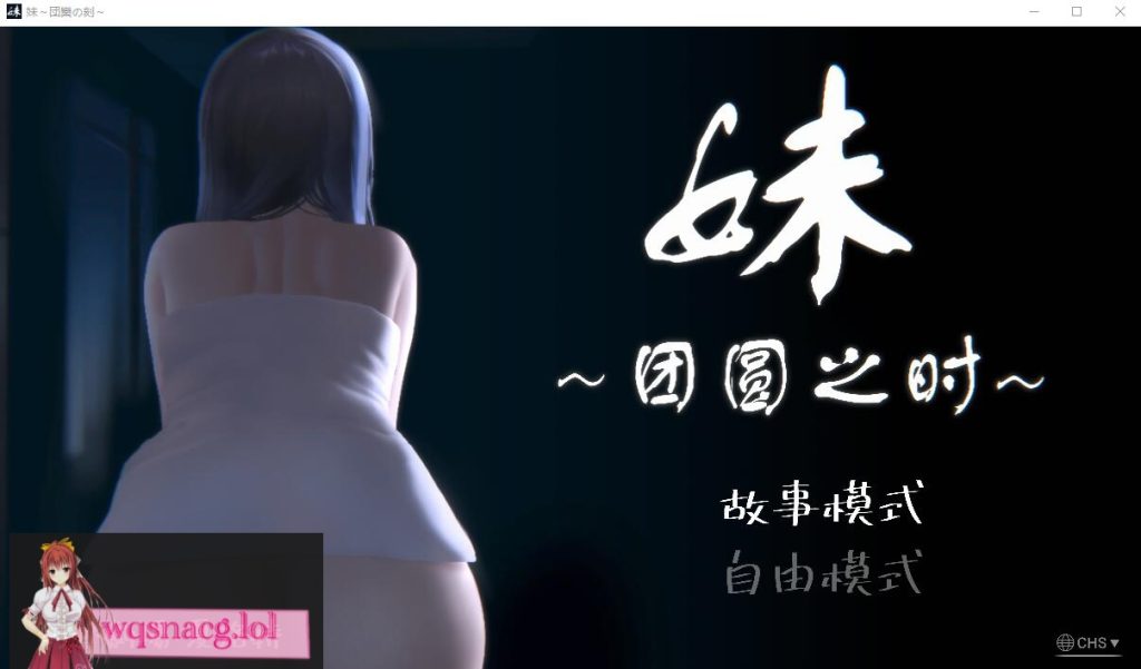 [SLG/汉化] 妹~团圆之时妹 ～団欒の刻 近亲相奸 Ver0.94 PC+安卓官方中文版1G游戏中文版下载|无需安装解压即玩-游界无限