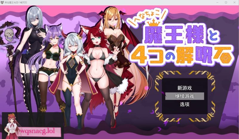 [RPG/汉化] 菜鸟魔王与四个解咒石 へなちょこ魔王様と4つの解呪石AI汉化挂载版+全回想存档 1.7G游戏中文版下载|无需安装解压即玩-游界无限