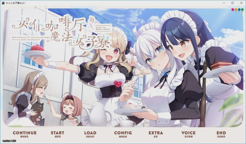 [ADV/汉化] 女仆咖啡厅与魔法女子寮ネコと女子寮（ワカイ）せよ汉化硬盘版 3.1G游戏中文版下载|无需安装解压即玩-游界无限