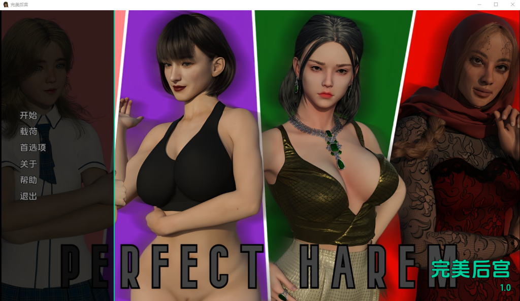 [SLG/汉化] 完美后宫 Perfect Harem V1.0 PC+安卓汉化版 [多空/1G]游戏中文版下载|无需安装解压即玩-游界无限