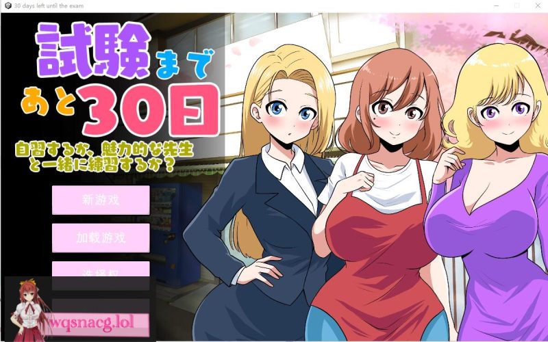 [SLG/汉化] 距离考试还有30天 30 days left until the examVer1.0 云翻汉化版2.6G游戏中文版下载|无需安装解压即玩-游界无限