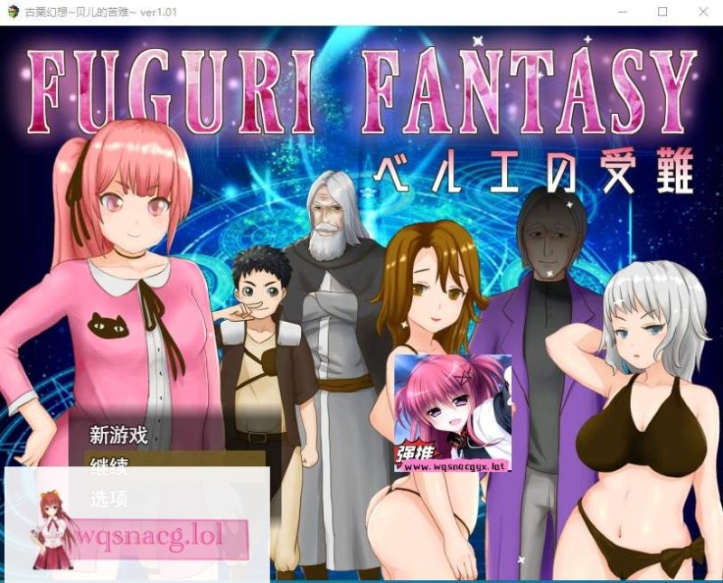 [日系RPG/汉化] 纯真少女受难 FUGURI FANTASY~V1.01 汉化版1.7G游戏中文版下载|无需安装解压即玩-游界无限