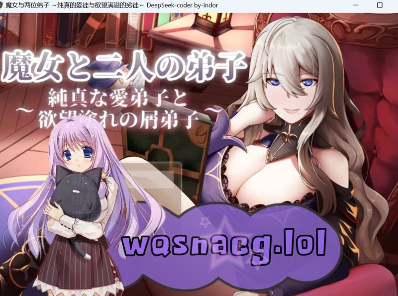 [2024年7月新作/绿色RPG/NTR寝取]魔女与两个弟子～单纯的爱之弟子和充满欲望的垃圾弟子机翻中文硬盘版1.2G游戏中文版下载|无需安装解压即玩-游界无限