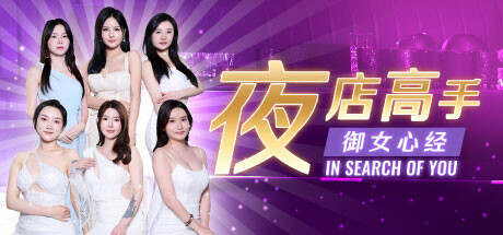 夜店高手之御女心经游戏中文版下载|无需安装解压即玩-游界无限