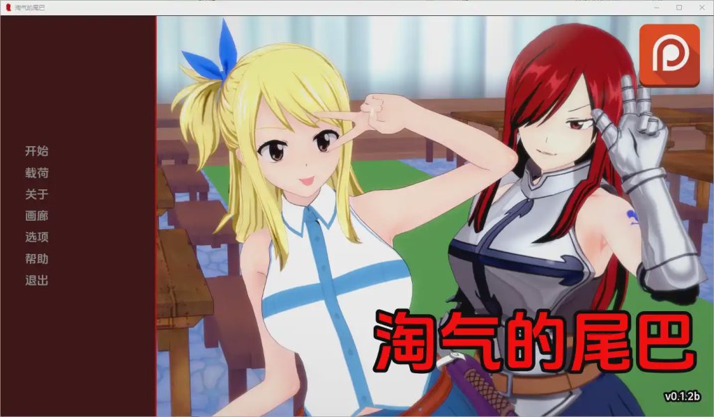 [SLG/中文] 淘气的尾巴 Naughty Tail [v0.1.2b] PC+安卓汉化版游戏中文版下载|无需安装解压即玩-游界无限