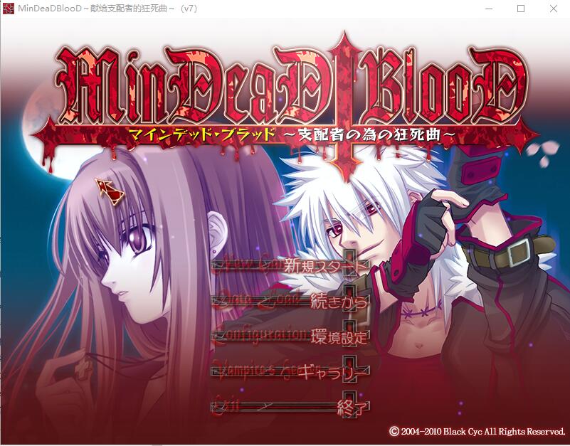 [ADV/汉化] 献给支配者的狂死曲～MinDeaD BlooD～汉化版 1.2G游戏中文版下载|无需安装解压即玩-游界无限