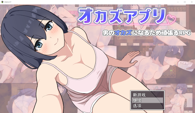 [SLG/汉化] 肉欲APP オカズアプリ AI汉化挂载版+全回想存档+全CG包 [多空/1.2G]游戏中文版下载|无需安装解压即玩-游界无限