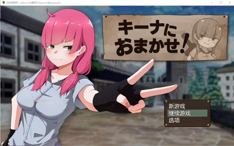 [RPG/中文] 交给琪娜吧！キーナにおまかせ! AI汉化挂载版+全回想存档 1.2G游戏中文版下载|无需安装解压即玩-游界无限