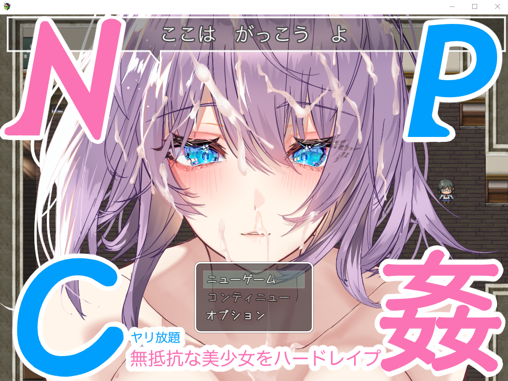 [日系RPG/汉化/动态] NPC奸~对无抵抗美少女的随意中出 PC+安卓汉化版 [多空/1.1G]游戏中文版下载|无需安装解压即玩-游界无限
