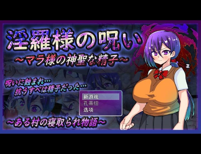 [RPG/汉化] 银罗大人的诅咒~玛拉大人神圣的米青子~云翻汉化版 1.4G游戏中文版下载|无需安装解压即玩-游界无限