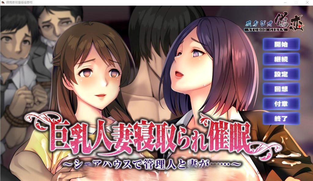 [ADV/汉化] 欧派人妻被C眠寝取~在合租房屋中,管理员和妻子… AI汉化版+全CG回想1.2G游戏中文版下载|无需安装解压即玩-游界无限