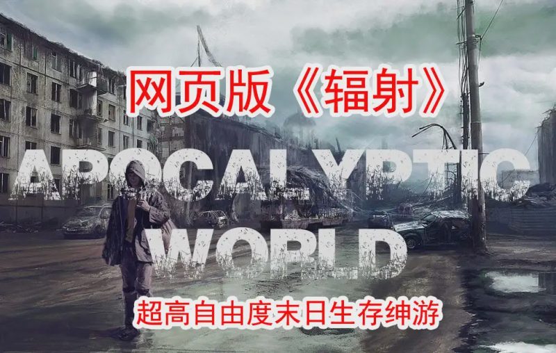 【大作SLG/真人全动态】末日世界Apocalyptic WorldV0.53赞助版+全动画MOD游戏中文版下载|无需安装解压即玩-游界无限