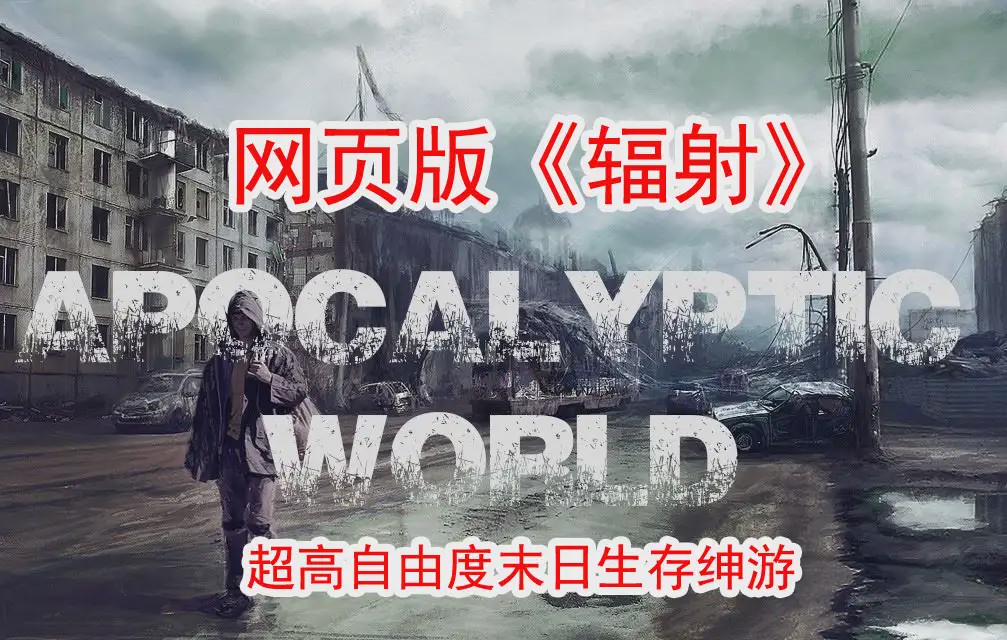 【大作SLG/真人全动态】末日世界Apocalyptic WorldV0.53赞助版+全动画MOD游戏中文版下载|无需安装解压即玩-游界无限