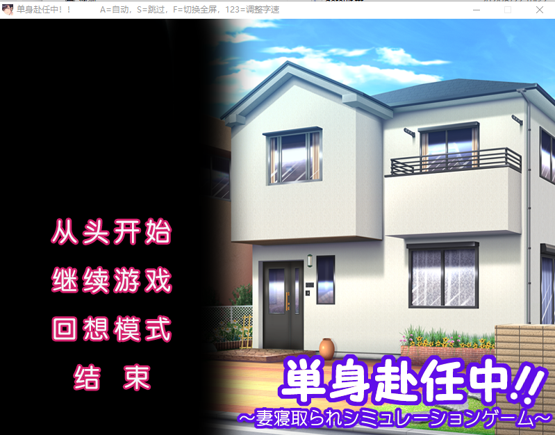 [ADV/汉化] 单身赴任中!!～妻寝取的模拟游戏～AI汉化版+全CG存档 [多空/500M]游戏中文版下载|无需安装解压即玩-游界无限