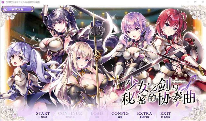 [ADV/汉化] 少女之剑与秘密的协奏曲 フユキス Complete Version汉化版+全CG存档6.7G游戏中文版下载|无需安装解压即玩-游界无限