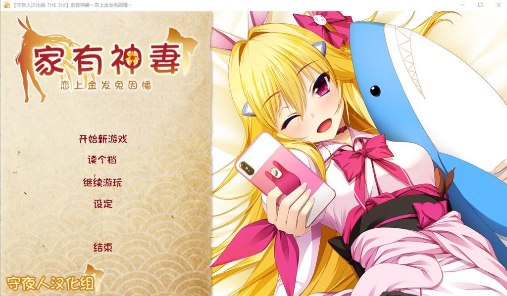 [ADV/汉化] 家有神妻 恋上金发兔因幡 完整汉化版 1.2G游戏中文版下载|无需安装解压即玩-游界无限