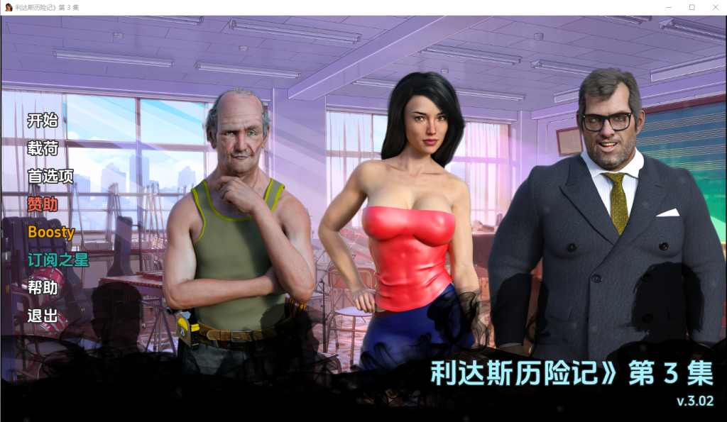 [SLG/中文] 丽达历险记 利达斯历险记 Lida’s Adventures Ep. 3 v0.302 PC+安卓汉化版 [多空/3.9G]游戏中文版下载|无需安装解压即玩-游界无限