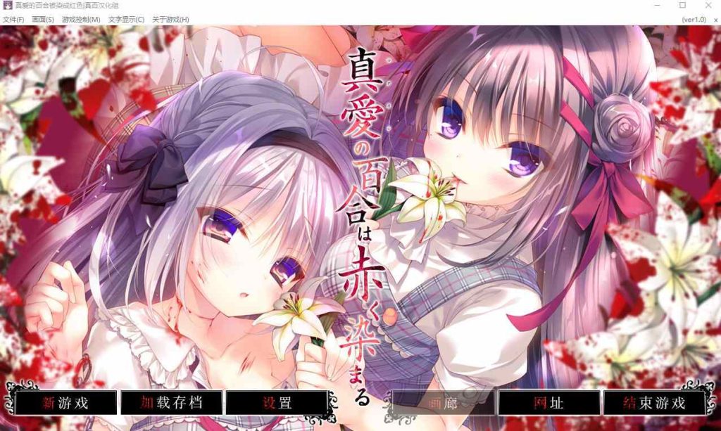 [ADV/汉化] 真爱的百合被染成红色 真愛の百合は赤く染まる精翻汉化版+全CG存档★全CV4.6G游戏中文版下载|无需安装解压即玩-游界无限