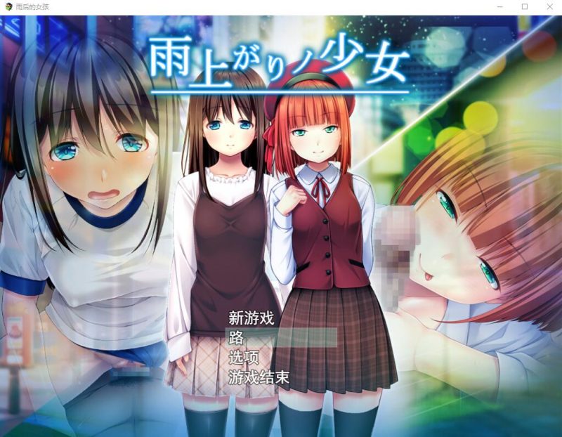 [日系RPG/汉化/动态] 雨后的少女：雨上がりノ少女 Ver1.01 云翻汉化版+存档2.2G游戏中文版下载|无需安装解压即玩-游界无限