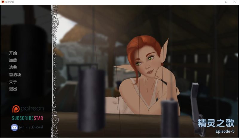 [欧美SLG汉化动态] 精灵王 Elvensang-Episode-Ep.5 PC+安卓汉化版 1.2G游戏中文版下载|无需安装解压即玩-游界无限